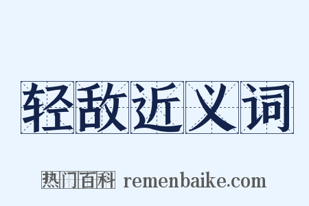 轻敌近义词是什么意思的图片